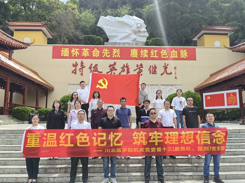 机关党委第十三支部赴黄继光纪念馆开展主题党日活动