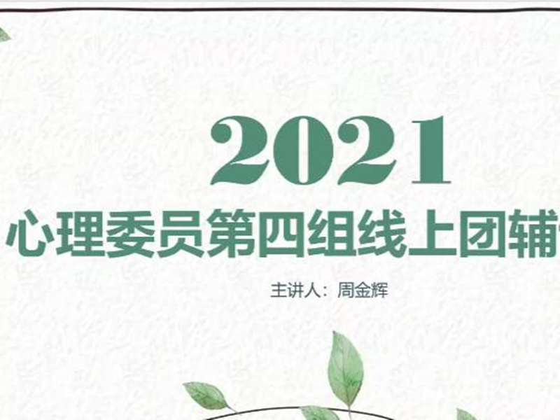 线上团体心理辅导,共建学生健康心灵