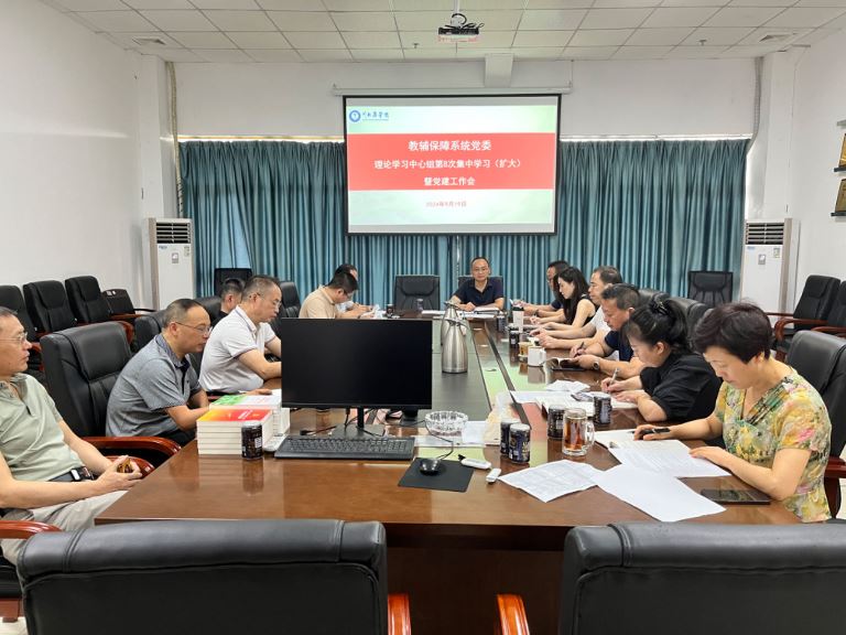 教辅保障系统党委理论学习中心组传达学习党的二十届三中全会精神