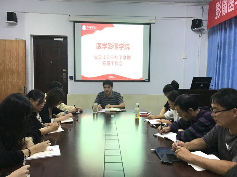 医学影像学院党总支召开2020年下半年党建工作会议