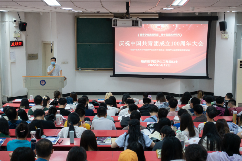 临床医学院学生工作党总支传达学习贯彻习近平总书记在庆祝建团100周年大会上的重要讲话精神