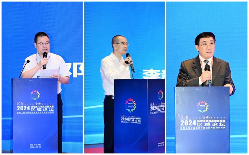 学校基卫中心举办2024（首届）县域医共体高质量发展区域论坛暨第二届全国县域医共体建设优秀创新成果展