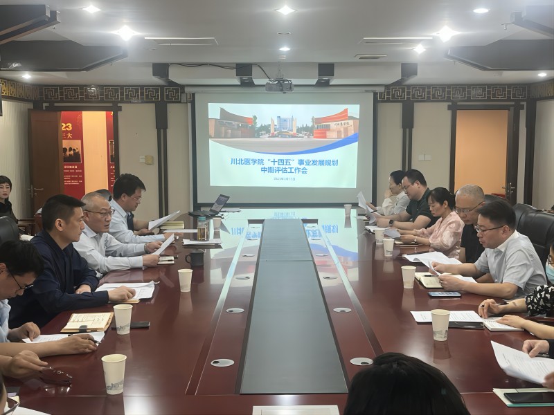 学校召开“十四五”事业发展规划中期评估工作会