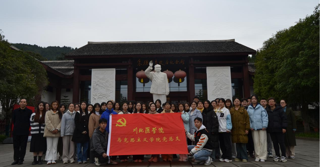 追寻伟人足迹，赓续红色精神——马克思主义学院组织学生赴“两德故居”开展红色研学活动