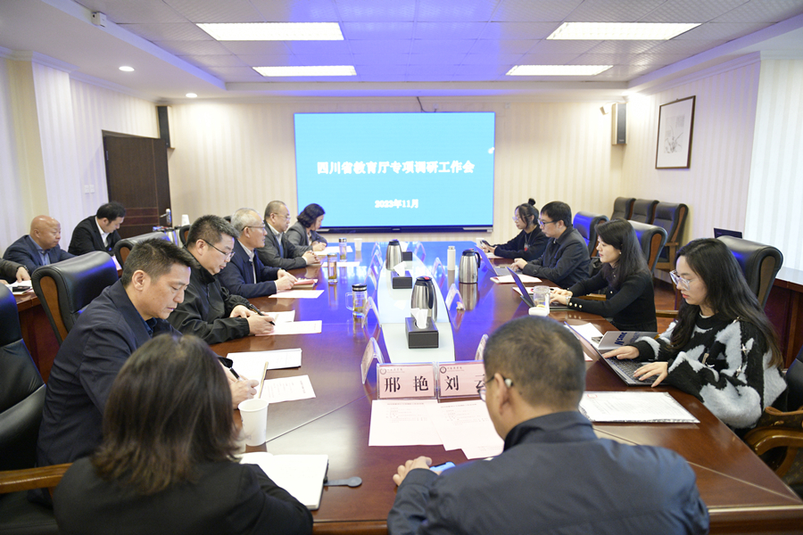 四川省教育厅来我校开展专项调研