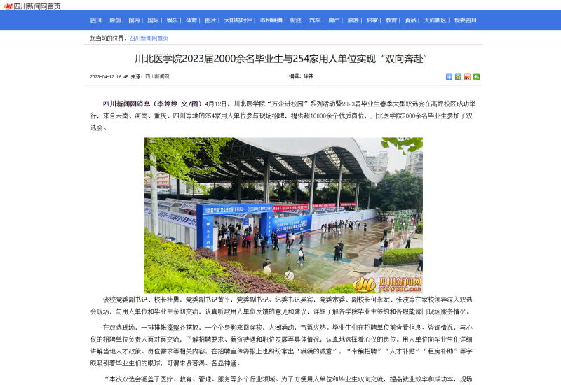 川北医学院2023届2000余名毕业生与254家用人单位实现“双向奔赴”