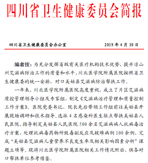 川北医学院附属医院多措并举扎实开展美姑县艾滋病防治帮扶工作