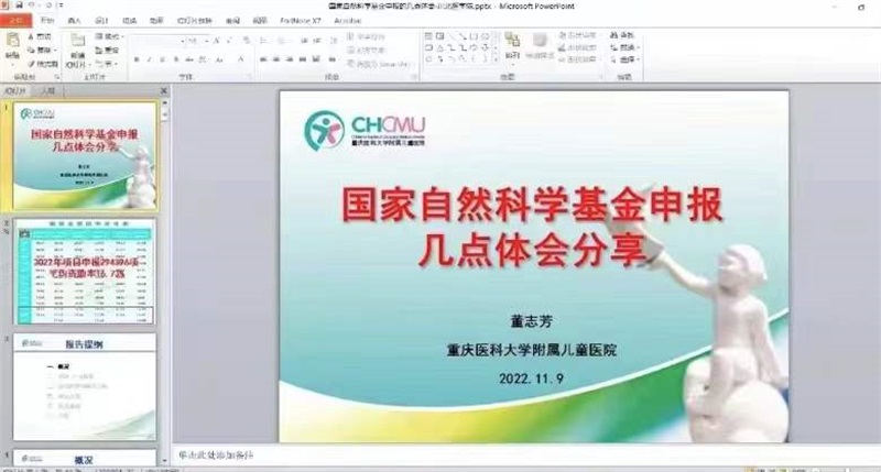 国家自然科学基金申报专题讲座——国家自然科学基金申报的几点体会分享