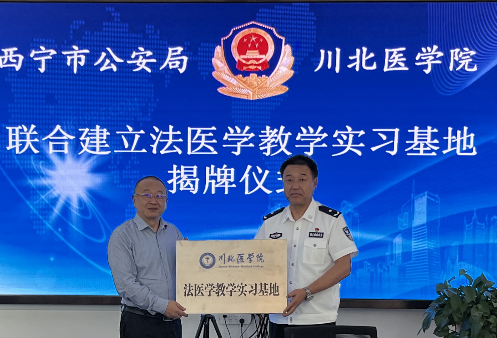 川北医学院与西宁市公安局合作共建法医学教学实习基地