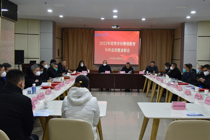 我校召开2022年高等学历继续教育 年终总结暨表彰会