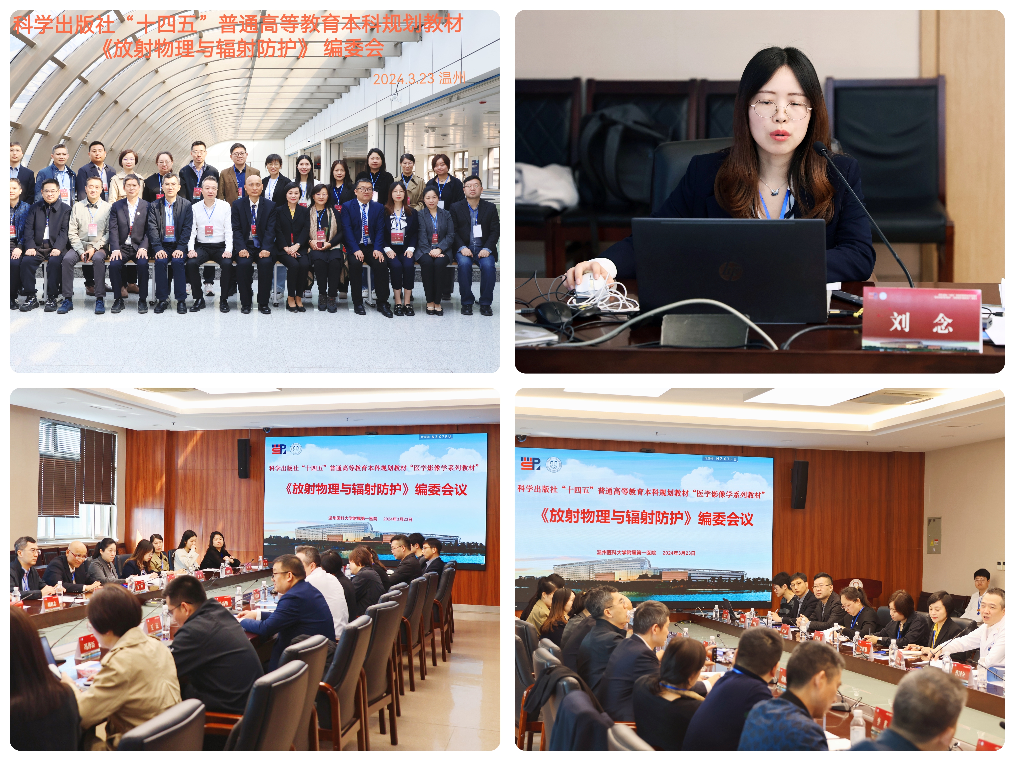 我校医学影像学院刘念副教授当选科学出版社十四五规划教材《放射物理与辐射防护》副主编