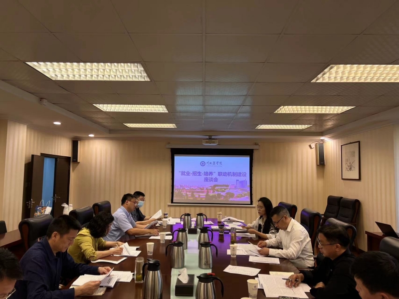 学校召开“就业-招生-培养”联动机制建设座谈会