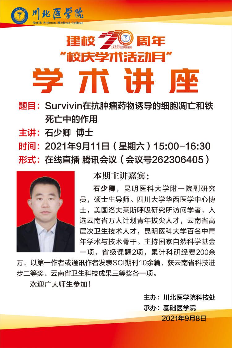 建校70周年“校庆学术活动月”学术讲座(石少卿 )