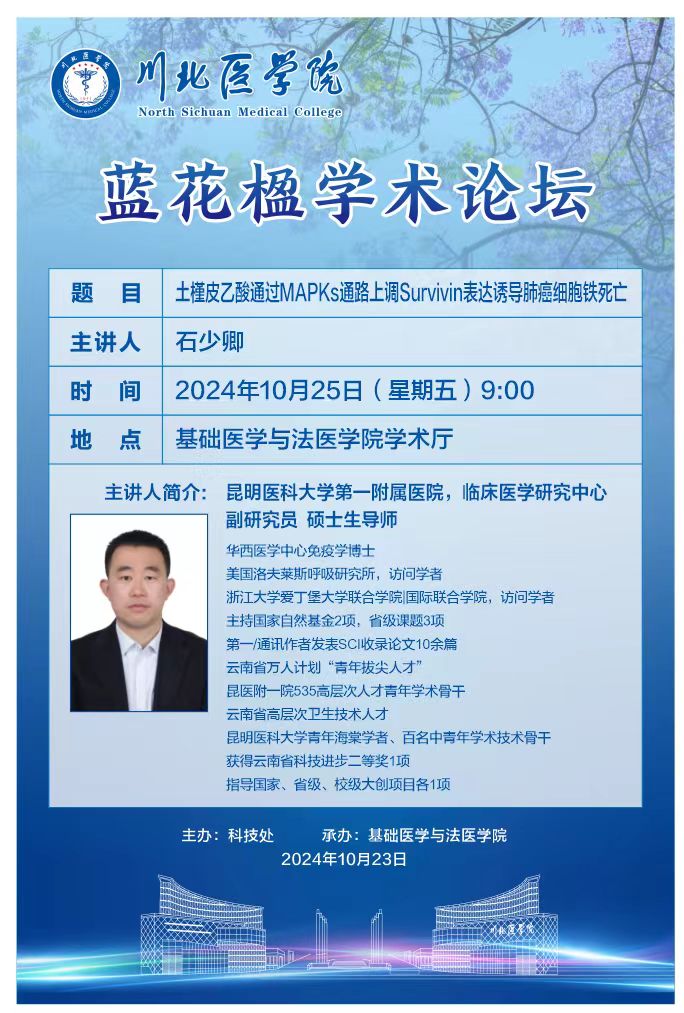 蓝花楹学术论坛---土槿皮乙酸通过MAPKs通路上调Survivin表达诱导肺癌细胞铁死亡
