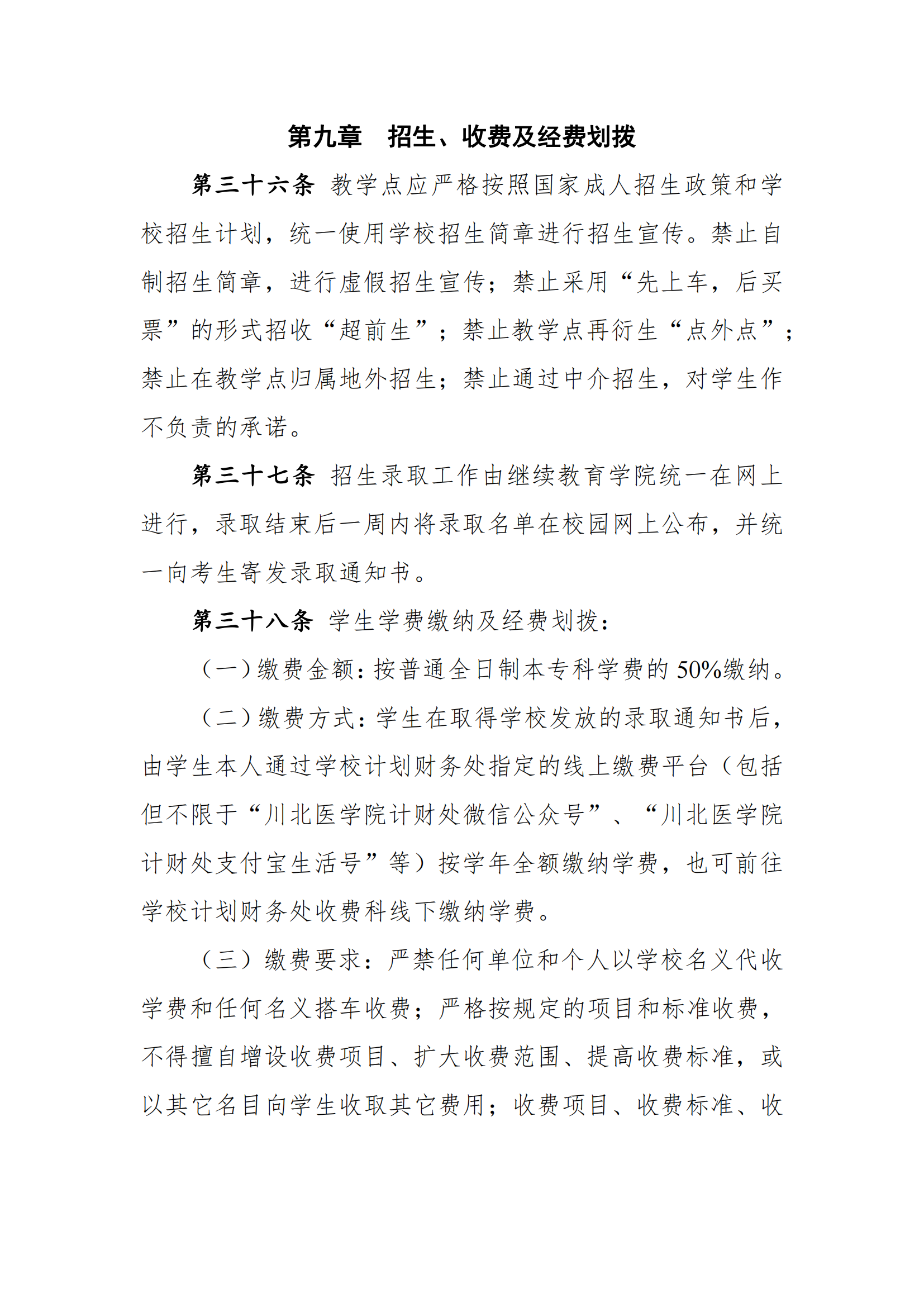 关于印发《川北医学院高等学历继续教育校外教学点管理办法（2022年修订）》的通知