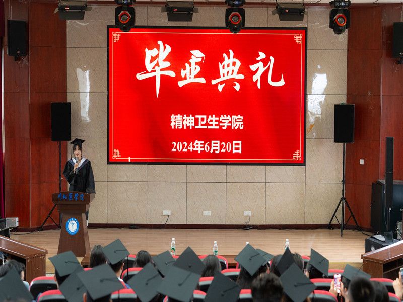 精神卫生学院举办2024届学生毕业典礼