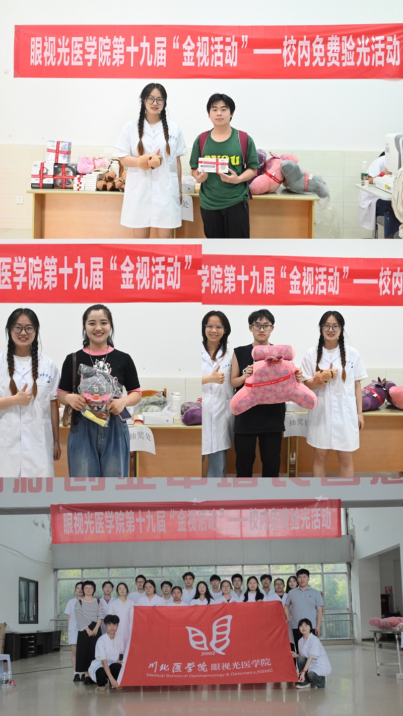 眼视光医学院组织开展第十九届“金视”验光活动