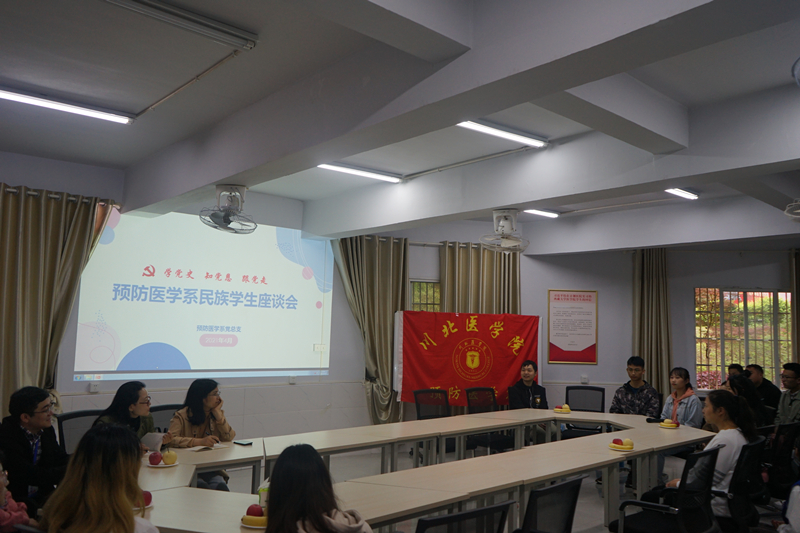 预防医学系组织召开民族学生座谈会