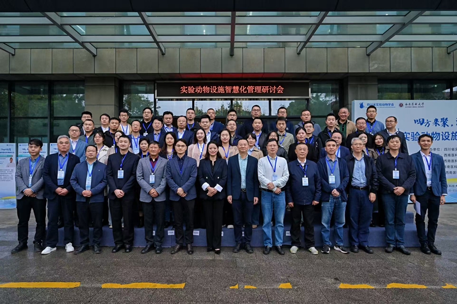 代荣阳出席四川省实验动物设施智慧化管理研讨会