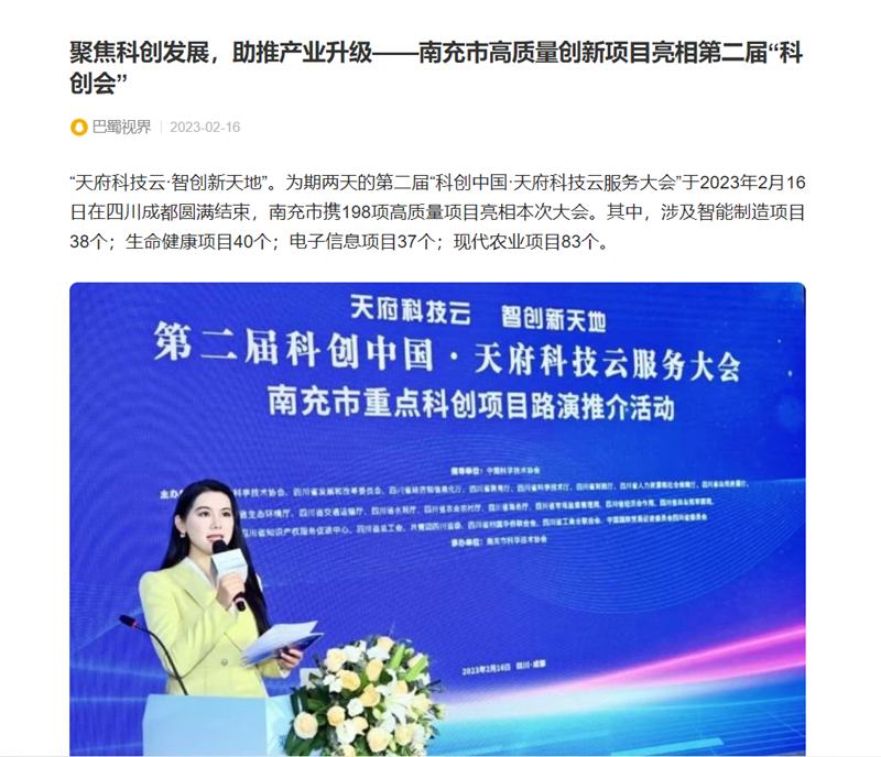 聚焦科创发展，助推产业升级——南充市高质量创新项目亮相第二届“科创会”