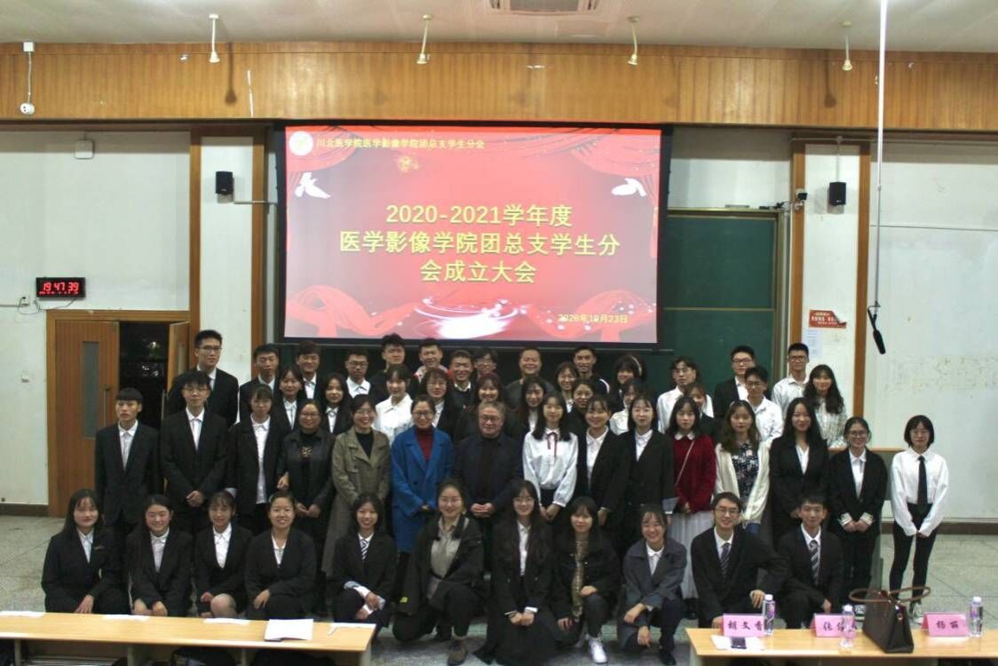 医学影像学院党总支举办第十四届团总支学生分会成立大会