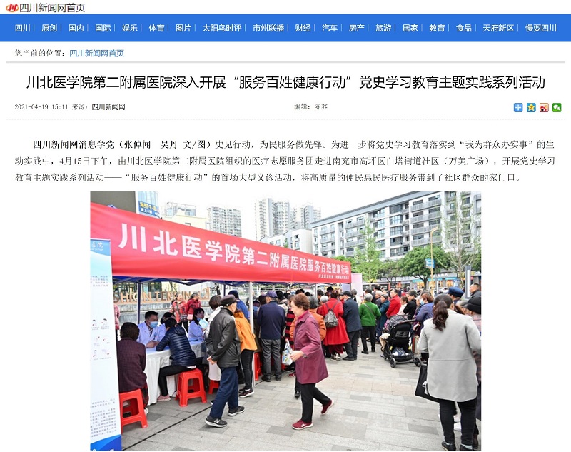 川北医学院第二附属医院深入开展“服务百姓健康行动”党史学习教育主题实践系列活动