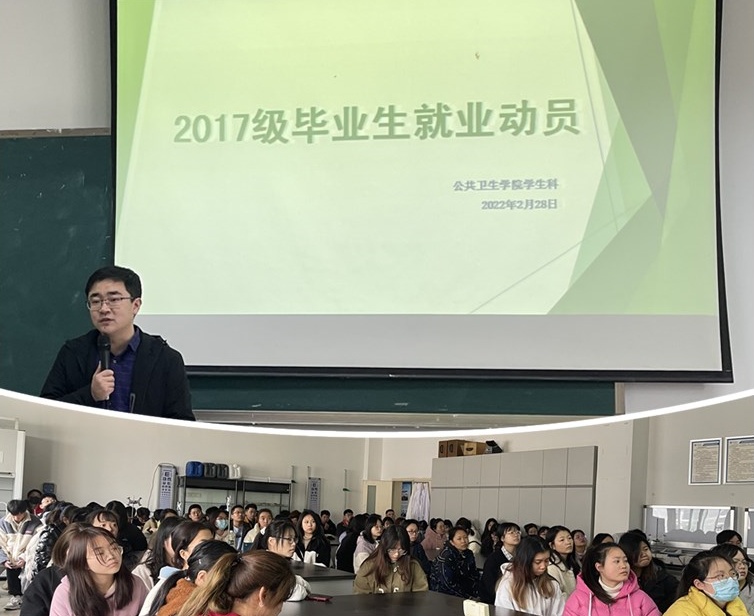 公共卫生学院召开毕业生就业动员大会