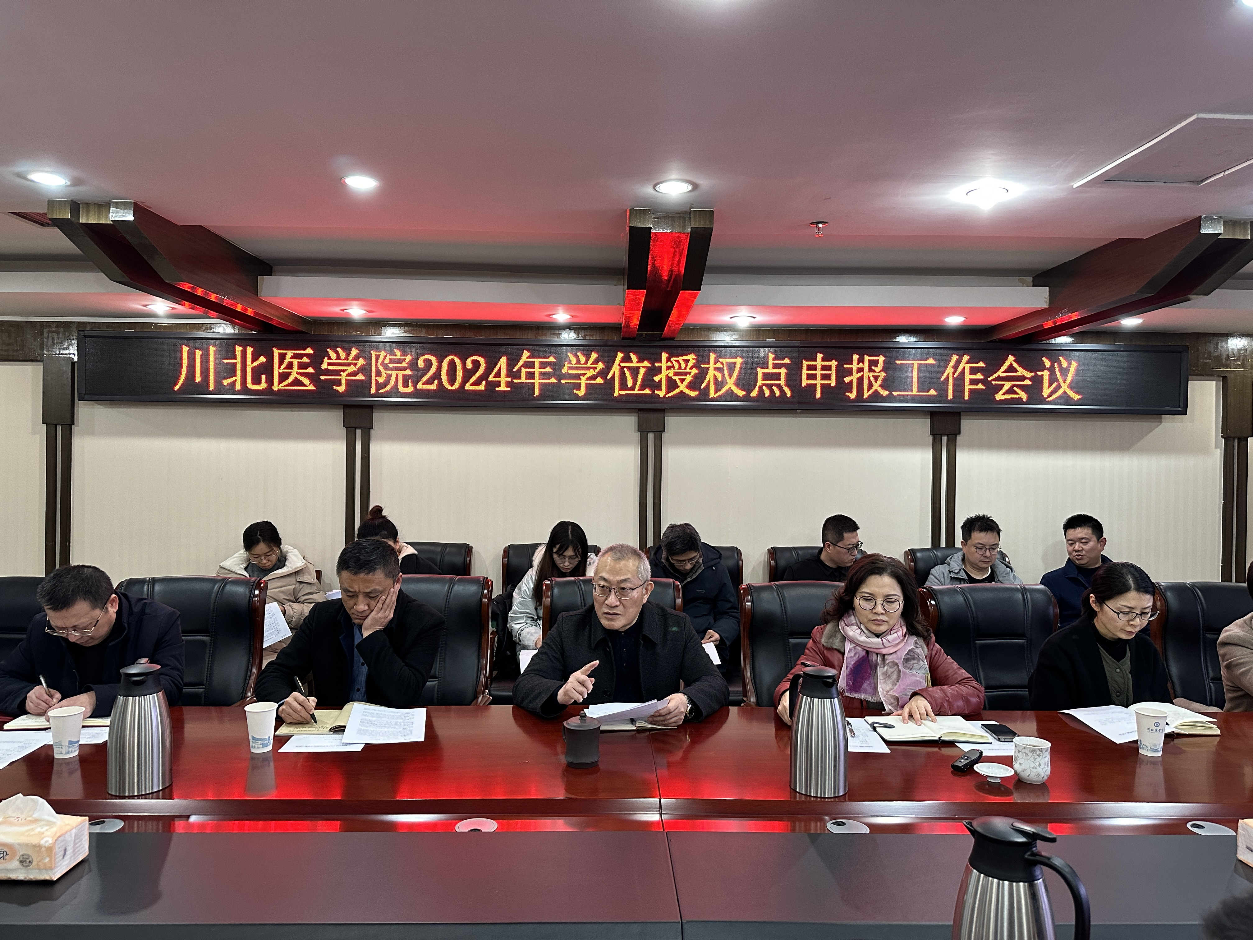 学校召开2024年学位授权点申报工作会议