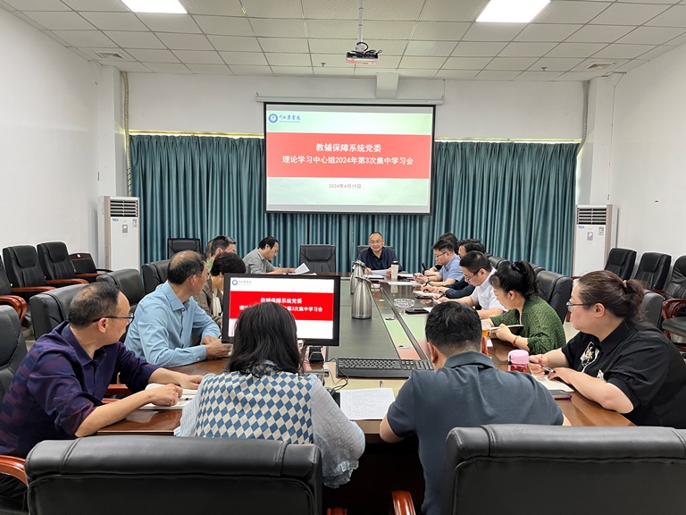 教辅保障系统党委理论学习中心组召开2024年第3次学习暨学习贯彻2024年全国两会精神专题会议