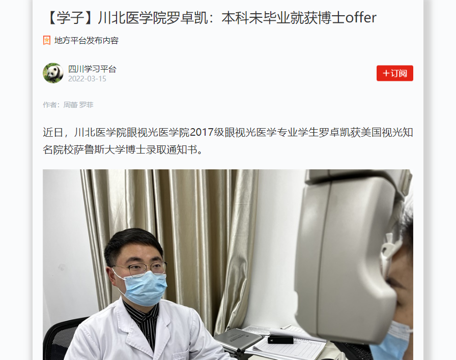 【学子】川北医学院罗卓凯：本科未毕业就获博士offer