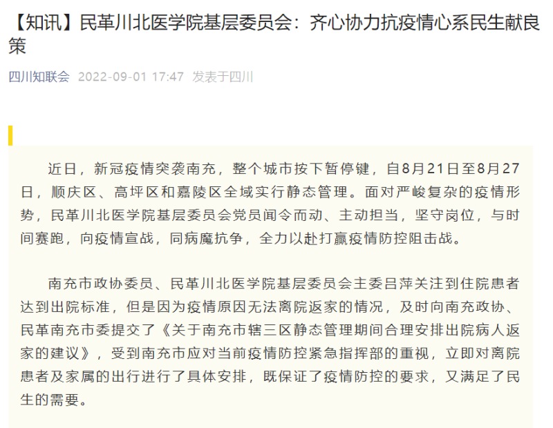 【知讯】民革川北医学院基层委员会：齐心协力抗疫情心系民生献良策