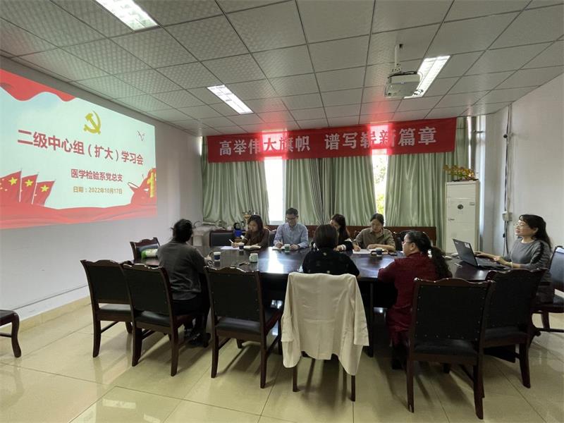 医学检验系党总支召开二级中心组（扩大）学习会