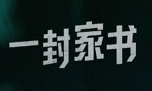 红色档案百集微纪录