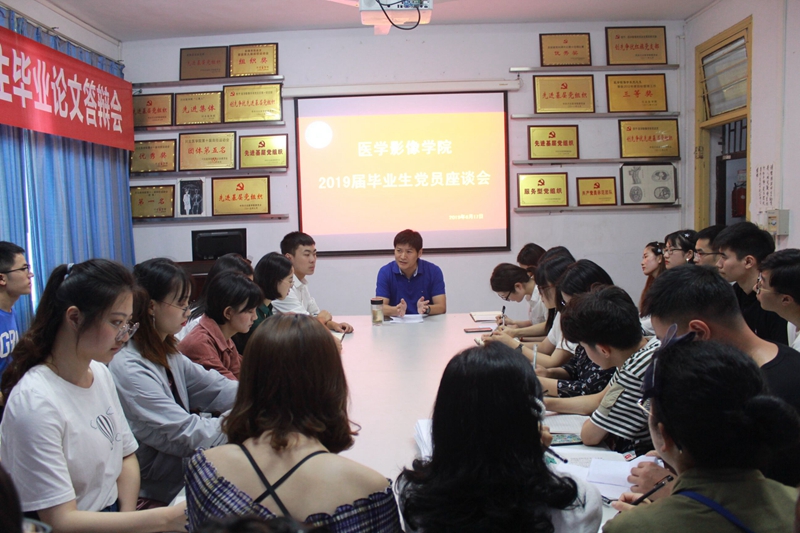 医学影像学院举行2019届毕业生党员座谈会和上党课活动