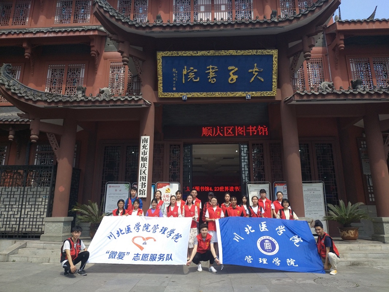 管理学院“微爱”志愿服务队携手顺庆区图书馆开展“世界读书日”系列活动