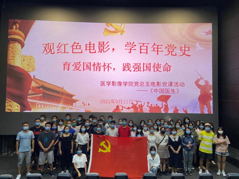 医学影像学院党总支组织开展观看红色电影党课活动