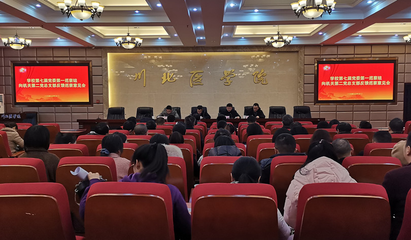 学校党委第一巡察组向机关第二党总支部反馈巡察意见会召开