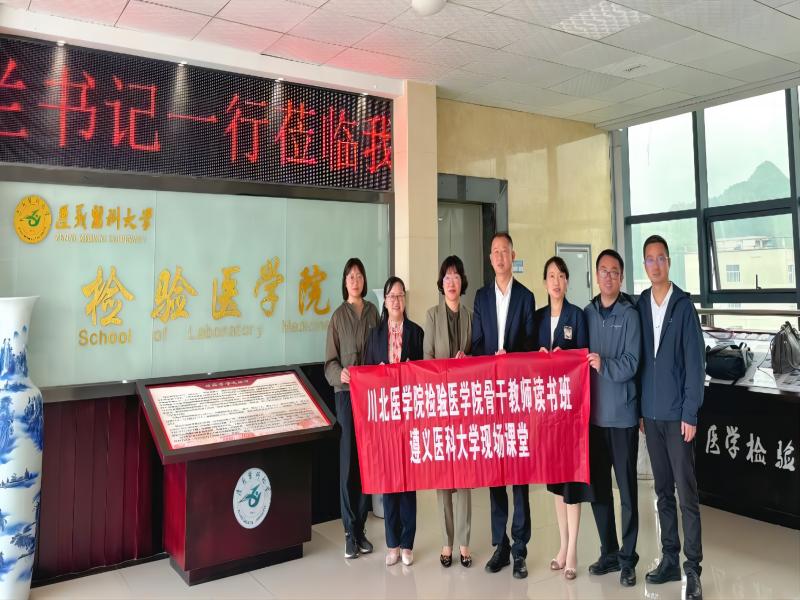红色研学忆初心，经验借鉴促提升： 检验医学院赴遵义医科大学开展党建学习交流活动