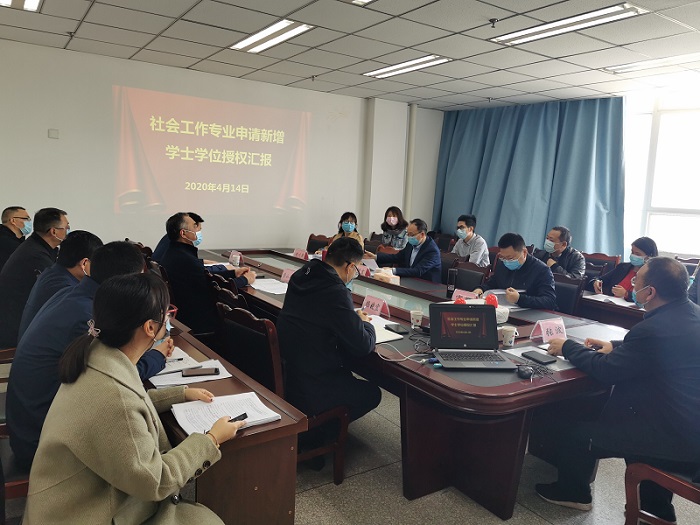 学校举行社会工作专业新增学士学位授权评审会
