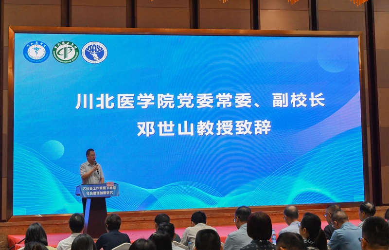 “大社会工作背景下基层社会治理创新研究”学术研讨会在南充举办
