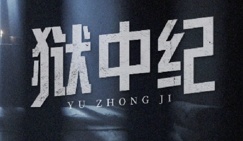 红色档案百集微纪录