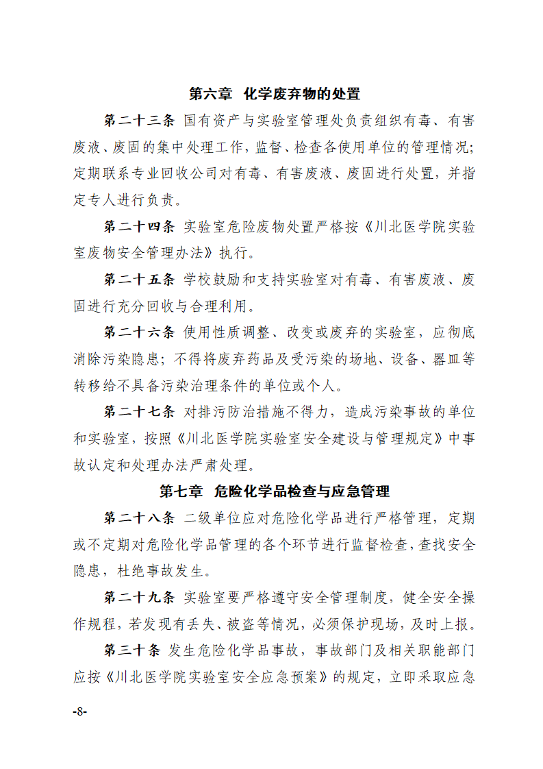 关于印发《川北医学院危险化学品安全管理办法》的通知