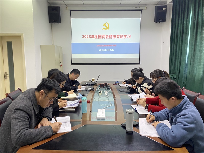 公共卫生学院党总支组织学习2023年全国两会精神