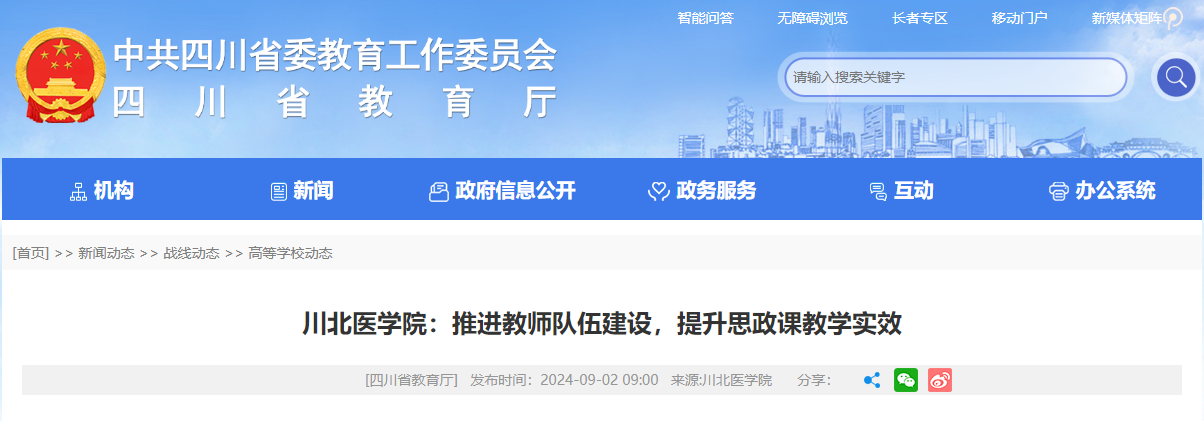 中共四川省委教育工委、四川省教育厅报道我院思政课建设经验做法
