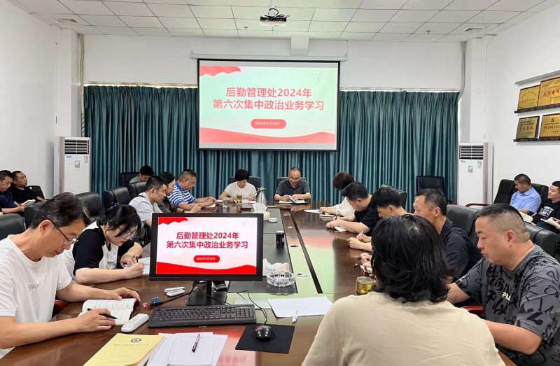 后勤管理处开展2024年第六次集中政治业务学习