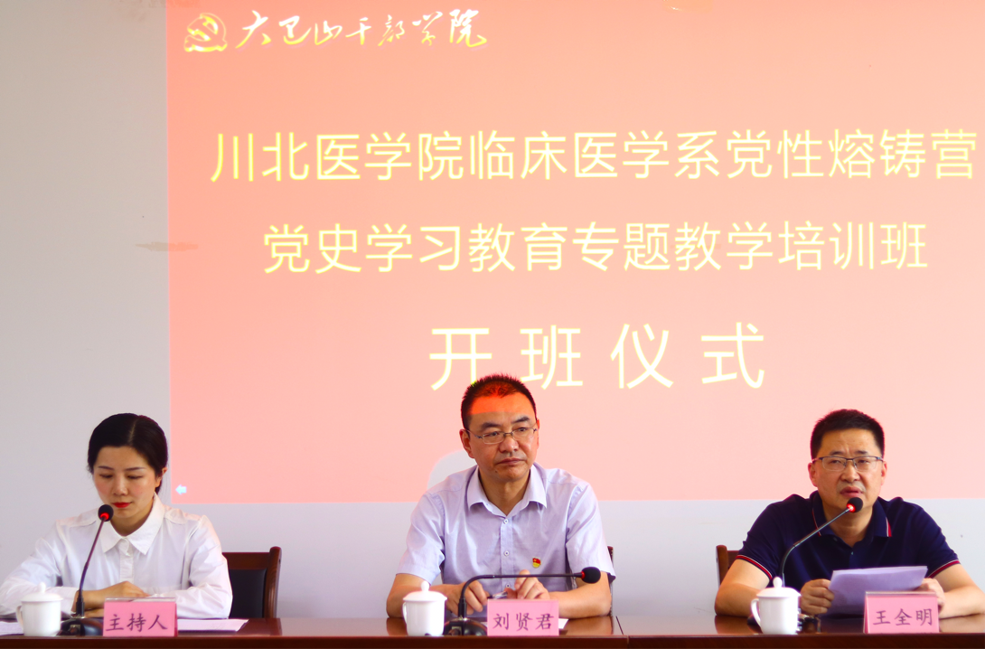 【快讯】临床医学系党性熔铸营赴大巴山干部学院开展党史教育专题学习——开班仪式