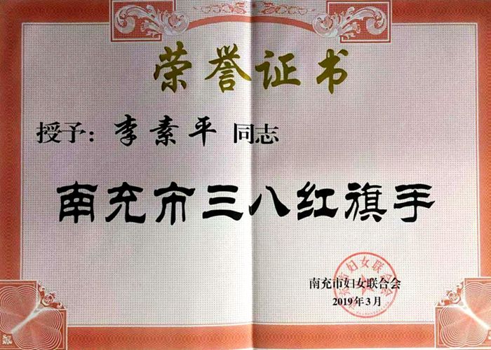 我院师生荣获南充市“三八”红旗手荣誉称号