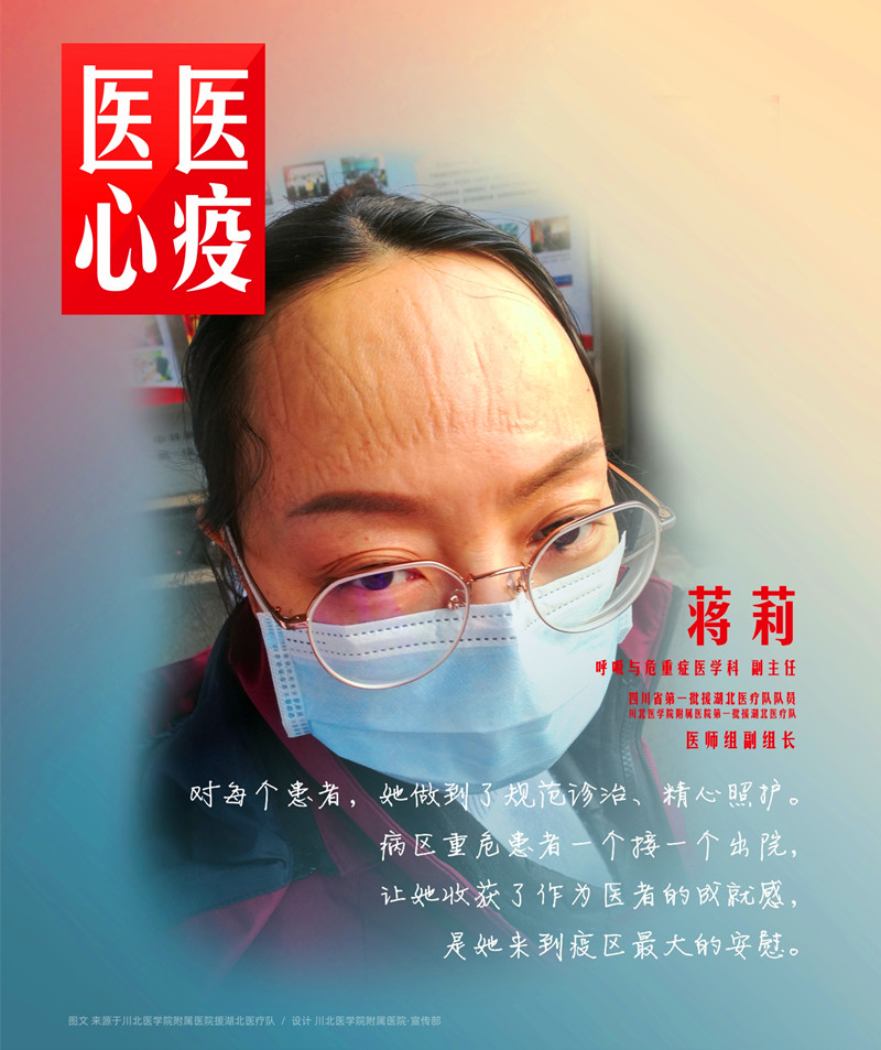 医心医疫、众志成城——川北医学院附属医院援湖北医疗队英雄谱