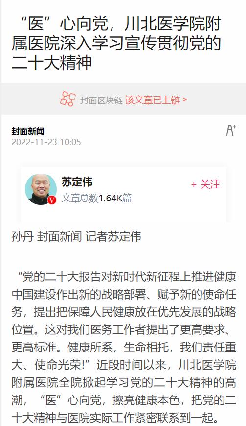 “医”心向党，川北医学院附属医院深入学习宣传贯彻党的二十大精神