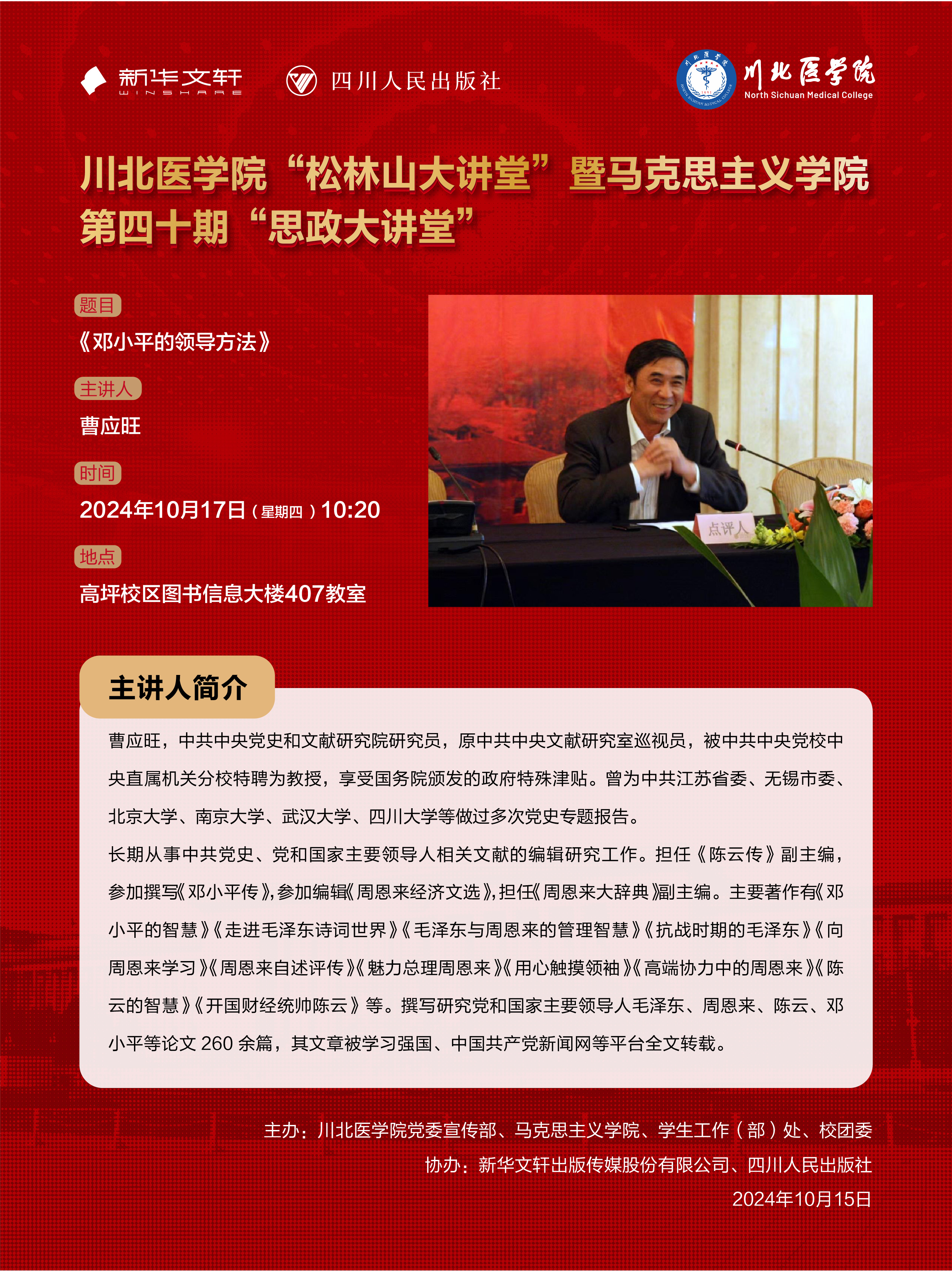 关于参加本周四川北医学院“松林山大讲堂”暨马克思主义学院第四十期“思政大讲堂”的通知